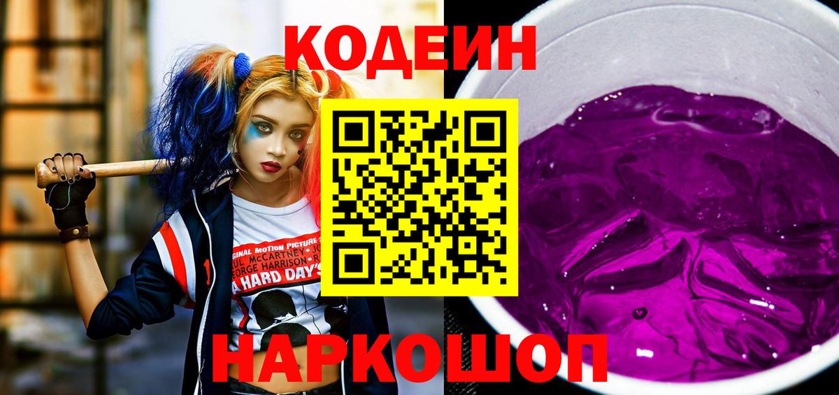 Кодеин Purple Drank Псков